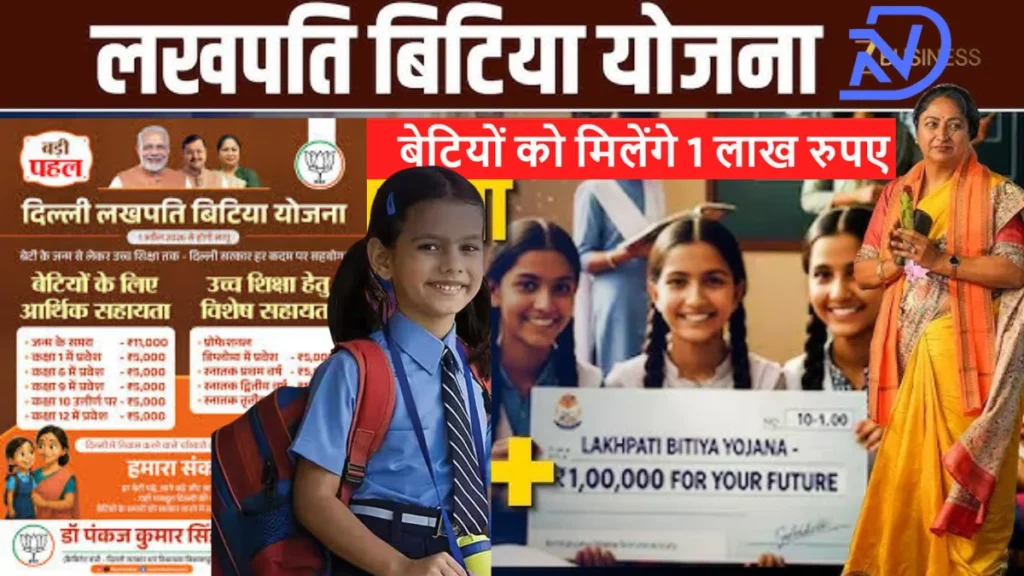 Lakhpati Bitiya Yojana: बेटियों को मिलेंगे ₹1 लाख, 1st अप्रैल से होगी लागू, ऐसे करें आवेदन