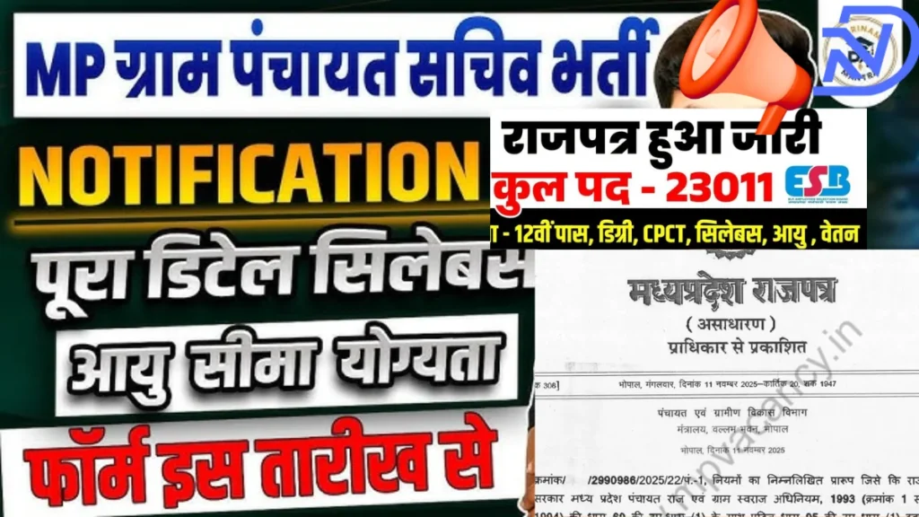 MP ग्राम पंचायत सचिव भर्ती 2026: आवेदन तिथि, पात्रता, चयन प्रक्रिया और सिलेबस की पूरी जानकारी | Mp gram sachiv vacancy 2026