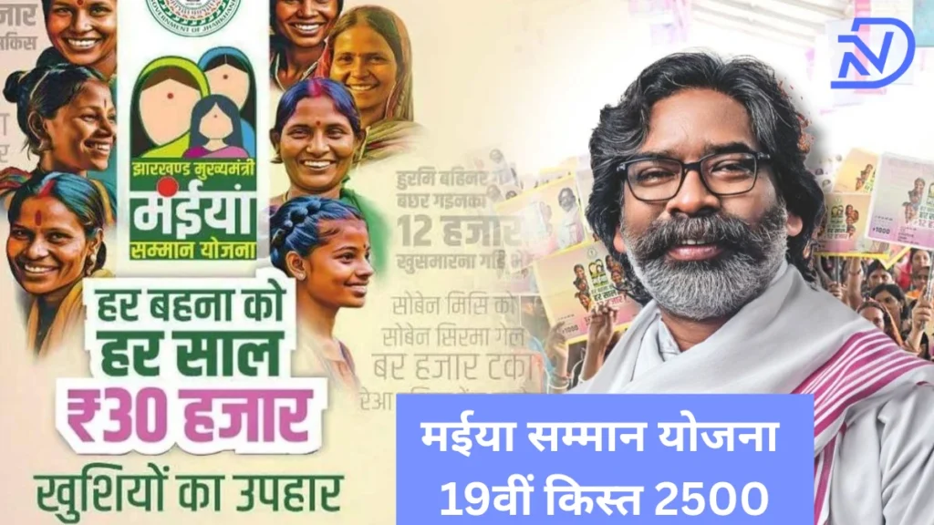 maiya samman yojana 19 kist kab aayegi | maiya samman yojana jharkhand status check | Maiya Samman Yojana March ka paisa kab milega